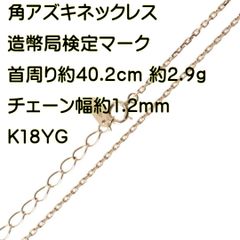 アズキ4面シングル カットアズキ チェーンネックレス K18 18金 YG イエローゴールド 造幣局検定マーク 首周り最大約40.2cm 重量約2.9g NT 磨き仕上げ品 Sランク