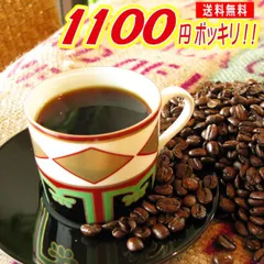 1100円ポッキリ コーヒー豆 送料無料 お試しセット コーヒー 2種計160g 珈琲豆 福袋 ブラジル 80gマンデリンブレンド清流長良川80g メール便 レギュラーコーヒー 粉 アラビカ豆 浅煎り 中深煎り お返し 父 買い回り 買いまわり 買い周り