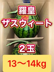 北海道沖縄追加送料無し 熊本県産羅皇ザスウィートすいか 2玉箱込み約13〜14kg以上