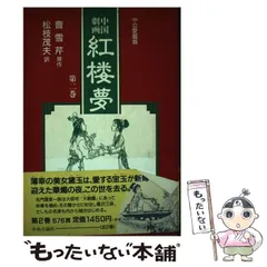 中国劇画西遊記 第1巻 中公愛蔵版 (中公コミックス) | 村松 暎