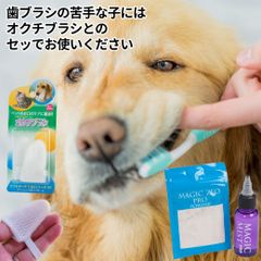 犬 歯石除去 マジックゼオプロ オクチブラシ KPS 犬 歯磨き ペースト 歯ブラシ 玩具 歯石取り 器具 歯周病菌 人気 無添加