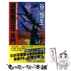 【中古】 戦艦空母摩利支天 ３（完結篇）/勁文社/谷恒生 2025年最新】谷恒生の人気アイテム - メルカリ