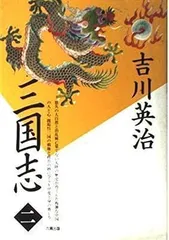 2024年最新】吉川 三国志の人気アイテム - メルカリ