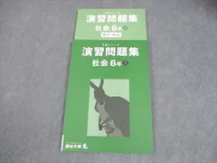 四谷大塚 小6 社会 予習シリーズ 演習問題集 上 状態良い 2023 014S2C