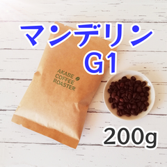コーヒー豆【200g】インドネシア産マンデリンG1