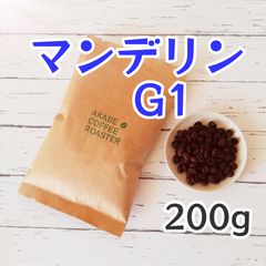 自家焙煎コーヒー豆【200g】インドネシア産マンデリンG1 煎りたて
