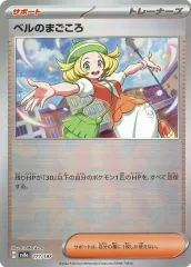 【中古】ポケモンカードゲーム 177/187：(キラ)ベルのまごころ(ミラー)