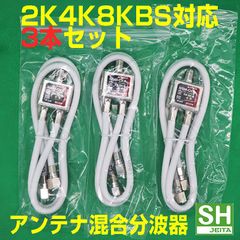 【3個】4K8KBSCS地デジ対応出力ケーブル付分波器 SH認定 NSM-CK8