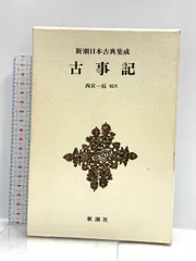 新潮日本古典集成　21冊　まとめ売り 新潮日本古典集成 21冊 まとめ売り （新潮日本古典集成〈新装版