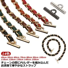 [PR] ショルダー バッグ チェーン のみ バッグのチェーン ショルダーストラップ 単品 レディース バッグ用 40cm 50cm 60cm 70cm 80cm 90cm 100cm 110cm 1#goudoudou3786