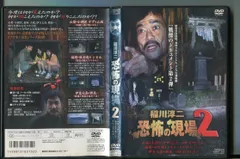 2024年最新】稲川淳二 恐怖の現場 [DVD]の人気アイテム - メルカリ