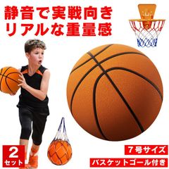 【2個セット】 サイレントバスケットボール バスケットゴール バスケットボール 加重 サイレントボール 7号 バスケ ボール 室内 バスケットボールケース バスケットゴールネット 屋外 リング バックボード 子供 壁掛け 静音 かご サッカー 玉 球 静か