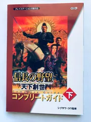 信長の野望 天下創世 コンプリートガイド 下 攻略本 初版 PS2 Nobunaga's Ambition Tenka Sousei Rise to Power Complete Guide Vol.2