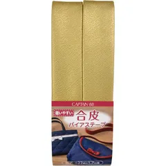 【在庫セール】CAPTAIN88 キャプテン 合皮バイアステープ 両折 巾22mm×長さ1.7m巻 #5 ゴールド CP202
