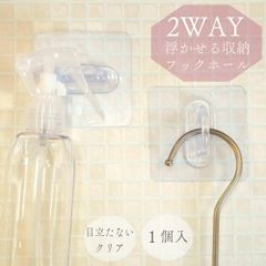 【 2way クリア フック ホール 】1個入り 浮かせる 収納 インテリア 雑貨 粘着 テープ 傘置き 梅雨 鍵 ハンガー ファブリック ボトル シャンプー 玄関 洗面所 浴室 シール 吊るす 突っ張り棒 間仕切り カーテン 簡単 小物 掃除 滑り 対策