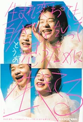 生まれ変わっても自分でいたいって思うために生きてる／とうあのサムネイル