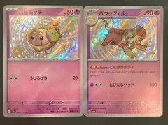 ポケモンカード パピモッチ バウッツェル AR 9枚セット 進化