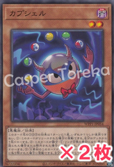 遊戯王 カプシェル ノーマル : N (2枚セット)