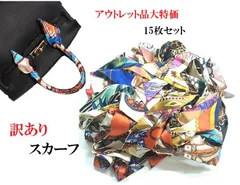 【訳あり】リボンスカーフ　バッグスカーフ　バッグチャーム　アウトレット15枚セット