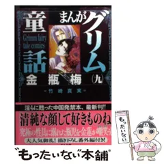 2024年最新】中古品 まんがグリム童話 金瓶梅の人気アイテム - メルカリ