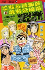 2024年最新】こちら葛飾区亀有公園前派出所 1巻の人気アイテム - メルカリ