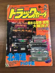 希少!! デコトラ ザ マッコイ 昭和62年 8月 アートトラック 雑誌 希少!! デコトラ ザ マッコイ 昭和62年 8月 アートトラック 雑誌