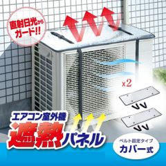 エアコン室外機 遮熱パネル カバー式 簡単 ベルトで固定 アイメディア x2個セット 直射日光からガード 遮熱シート 室外機カバー 日よけ アルミ 省エネ 節電 53