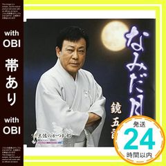 【帯あり】なみだ月 [CD] 鏡五郎_07