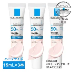 【数量限定】 ラロッシュポゼ ローズ 45ｍL（15ml × 3個セット） ★ローズプラスではありません★ 新品未使用 日本処方 正規品 ハーフサイズが3本  UVイデアXL プロテクショントーンアップ【メール便】