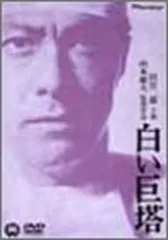 白い巨塔 劇場版 [DVD]