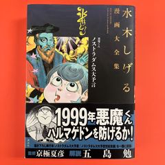 悪魔くん ノストラダムス大予言 水木しげる漫画大全集