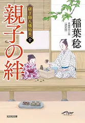 親子の絆 決定版 (研ぎ師人情始末(十)) 稲葉稔