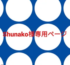 Shunako様専用ページです。