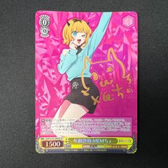 浜館56-1049】 ヴァイスシュヴァルツ 年齢詐称 MEMちょ OSK/S107-009SP