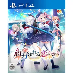 紅月ゆれる恋あかり -PS4