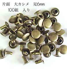 片面　大カシメ　頭9mm×足6mm アンティーク　100組入り
