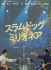 2024年最新】スラムドッグ$ミリオネアの人気アイテム - メルカリ