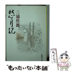 2025年最新】三浦哲郎の人気アイテム - メルカリ