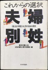これからの選択夫婦別姓: 個と姓の尊重女と男の自由な関係      