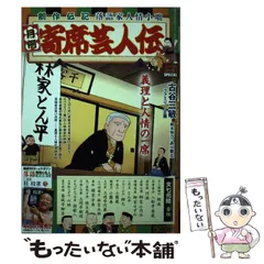 【中古】 月例寄席芸人伝 牡丹燈籠/小学館/古谷三敏 2025年最新】寄席芸人伝の人気アイテム - メルカリ