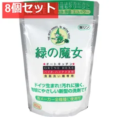 緑の魔女 オートキッチン 800g 8個セット まとめ売り