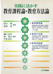 実践に活かす教育課程論・教育方法論