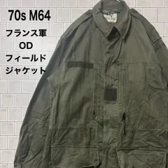 70s フランス軍 M-64 フィールドジャケット OD サイズ92C