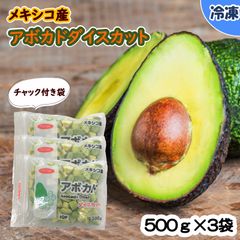 【業務用食材】メキシコ産アボカドダイスカット/500ｇ×3袋　冷凍　スムージー　冷凍フルーツ　サラダ　タコライス　パスタ　グラタン