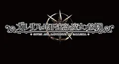 【中古】【発売日未定】ガレリアの地下迷宮と魔女ノ旅団 初回限定版 【限定版同梱物】豪華三方背BOX、サウンドトラック、未定アイテム 同梱 & 【初回特典