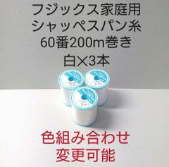 シャッペスパン糸60番200m巻き　白3本セット。5色から色組み合わせ変更可能。
