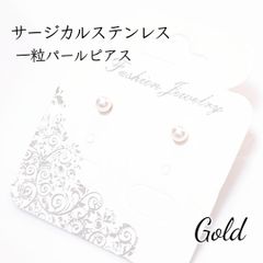 サージカルステンレス 一粒パールピアス　ゴールド