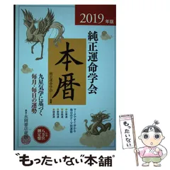 2026年最新】令和6年版 純正運命学会 開運本暦の人気アイテム - メルカリ