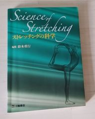 ストレッチングの科学