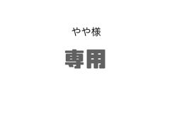 やや様専用